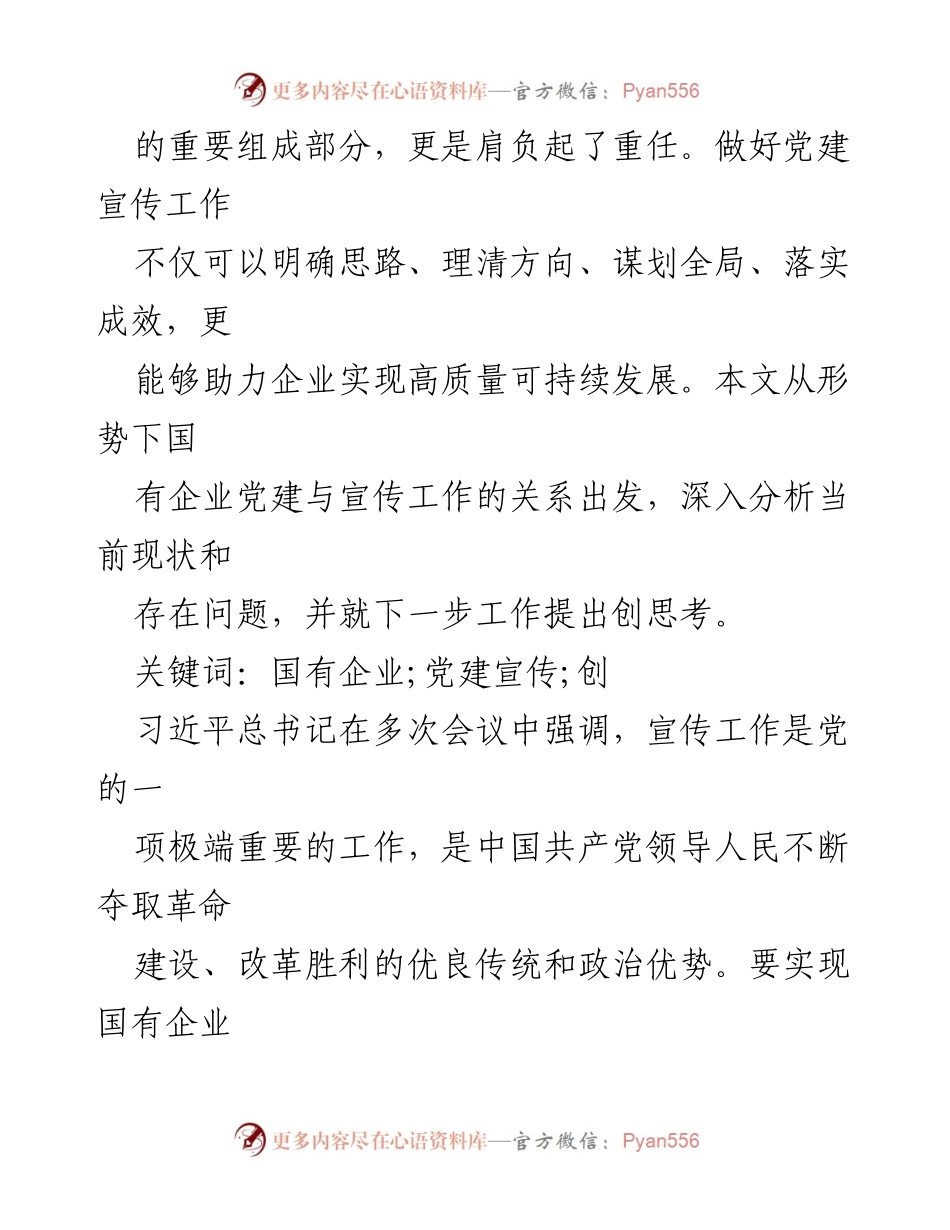 [工作总结] 国有企业党建宣传工作 - 国有企业党建宣传工作的思考与对策分析.docx_第2页