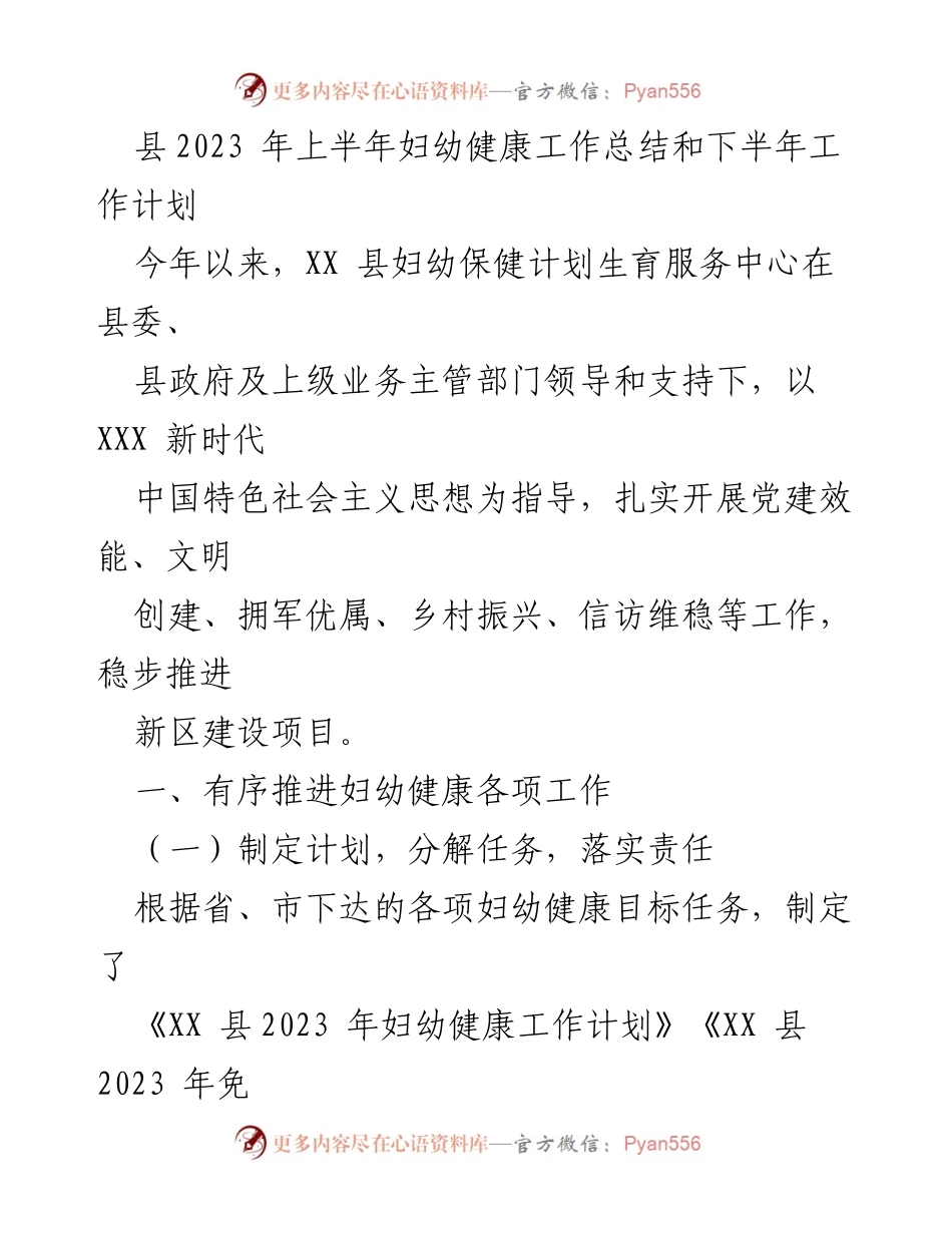 [工作总结] 县妇幼健康工作会议 - 2023年上半年妇幼健康工作总结与下半年工作计划.docx_第1页