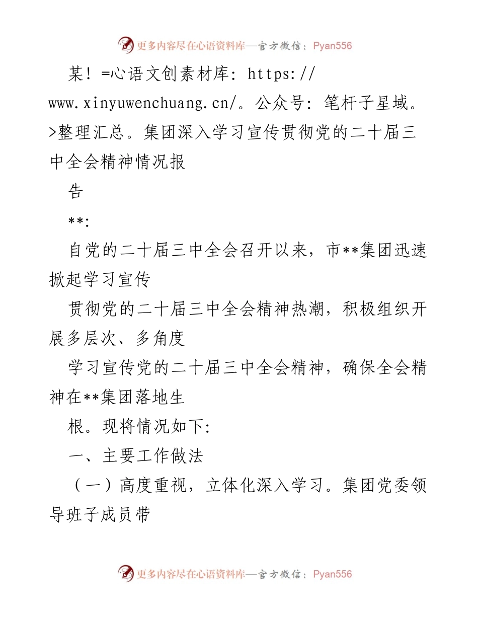 [工作总结] 学习宣传贯彻 - 某集团学习宣传贯彻党的二十届三中全会精神情况报告.docx_第1页