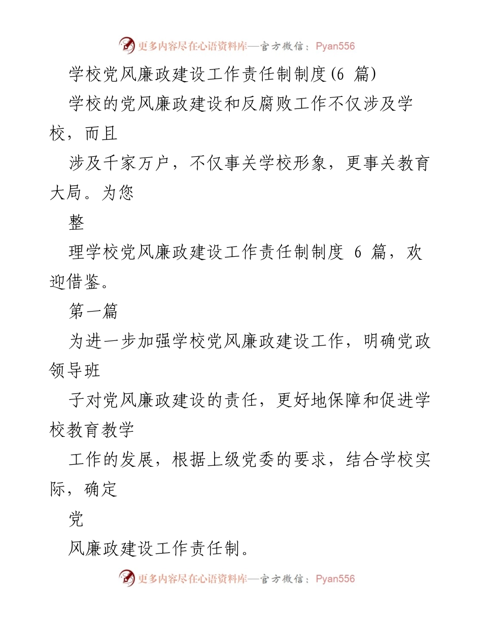 [工作总结] 学校党风廉政建设 - 加强学校党风廉政建设工作责任制的实施与监督.docx_第1页