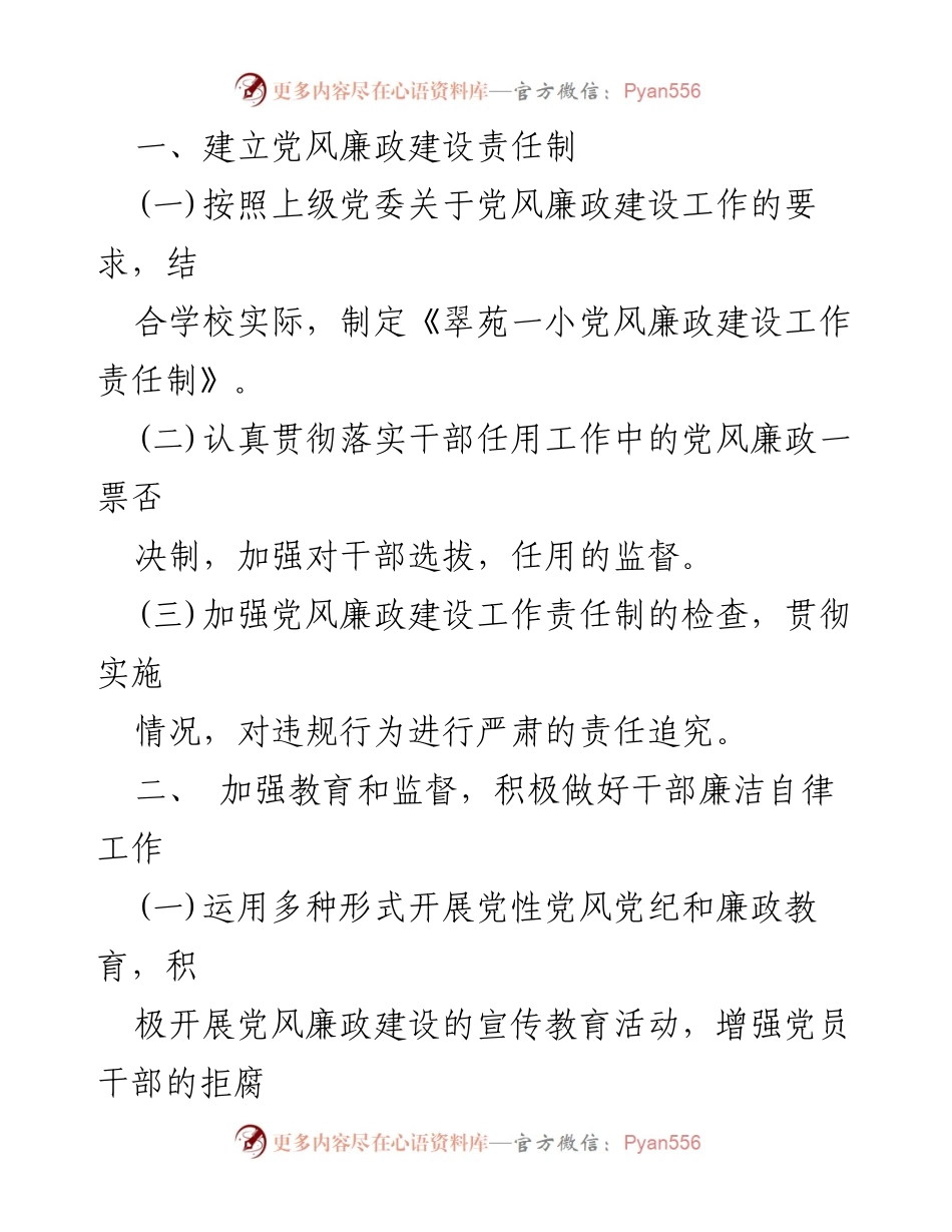 [工作总结] 学校党风廉政建设 - 加强学校党风廉政建设工作责任制的实施与监督.docx_第2页