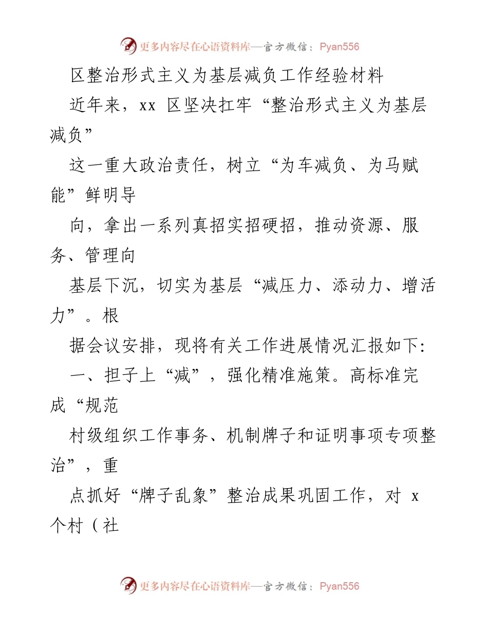 [工作总结] 基层减负 - 区域整治形式主义经验总结报告.docx_第1页
