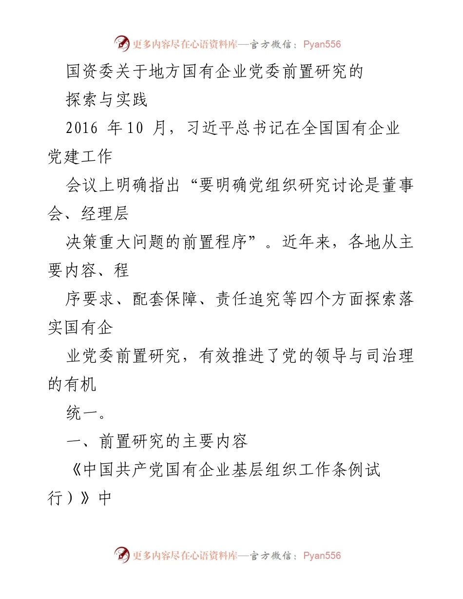 [工作总结] 国有企业党建 - 国有企业党委前置研究的探索与实践.docx_第1页