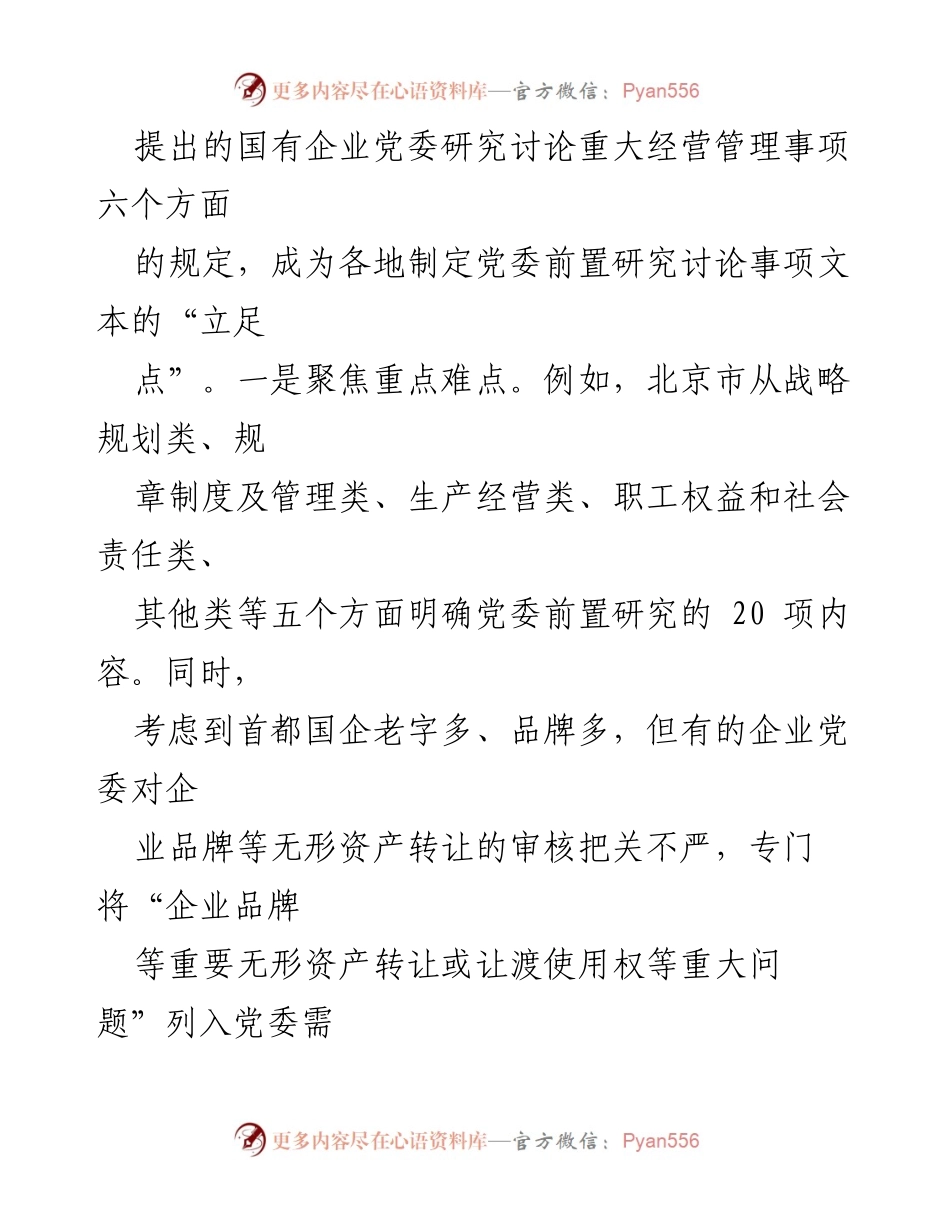 [工作总结] 国有企业党建 - 国有企业党委前置研究的探索与实践.docx_第2页