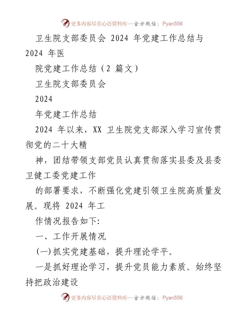 [工作总结] 卫生院支部委员会 - 2024年卫生院党建工作总结与成果分析.docx_第1页