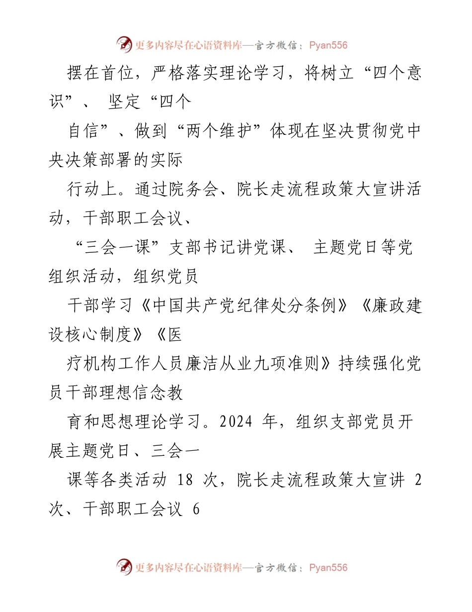 [工作总结] 卫生院支部委员会 - 2024年卫生院党建工作总结与成果分析.docx_第2页