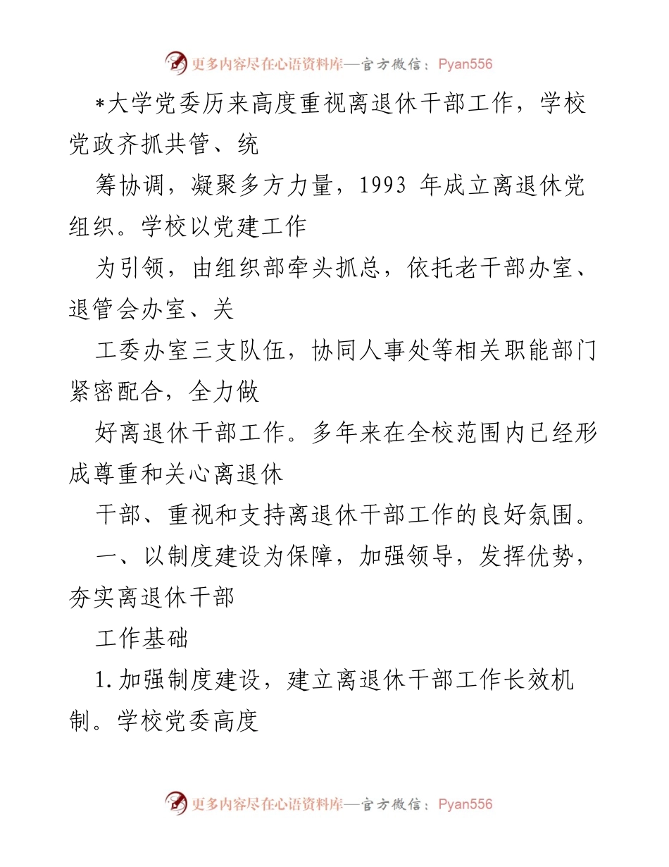 [工作总结] 大学离退休干部工作 - 加强离退休干部工作的制度建设与党建引领.docx_第1页