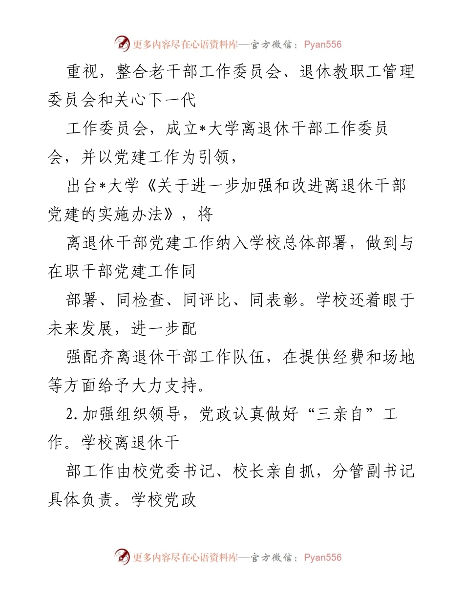 [工作总结] 大学离退休干部工作 - 加强离退休干部工作的制度建设与党建引领.docx_第2页