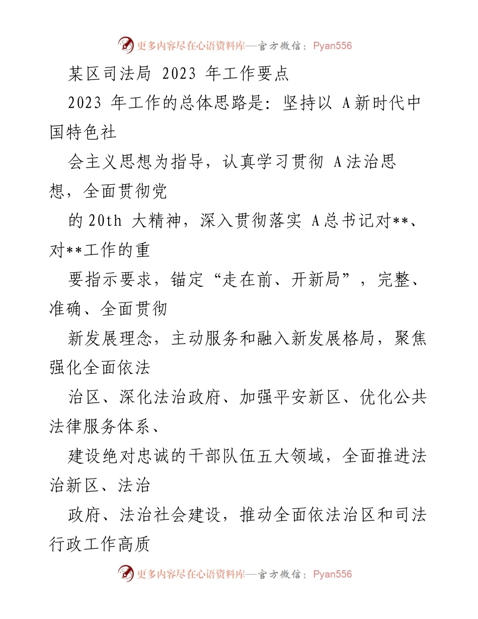 [工作总结] 司法局 - 2023 年某区司法局工作要点与法治建设计划.docx_第1页