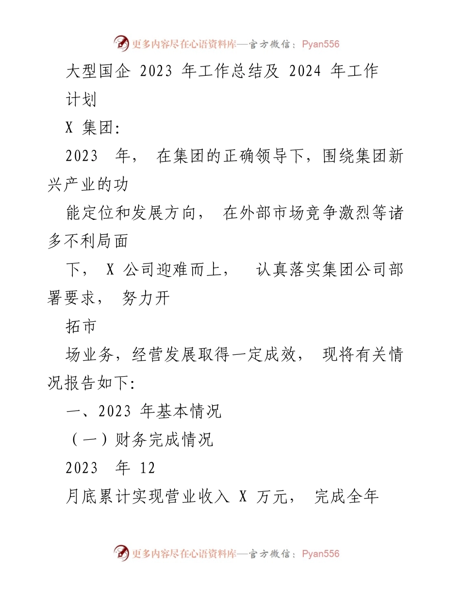 [工作总结] 大型国企 - X集团2023年工作总结及2024年工作计划.docx_第1页