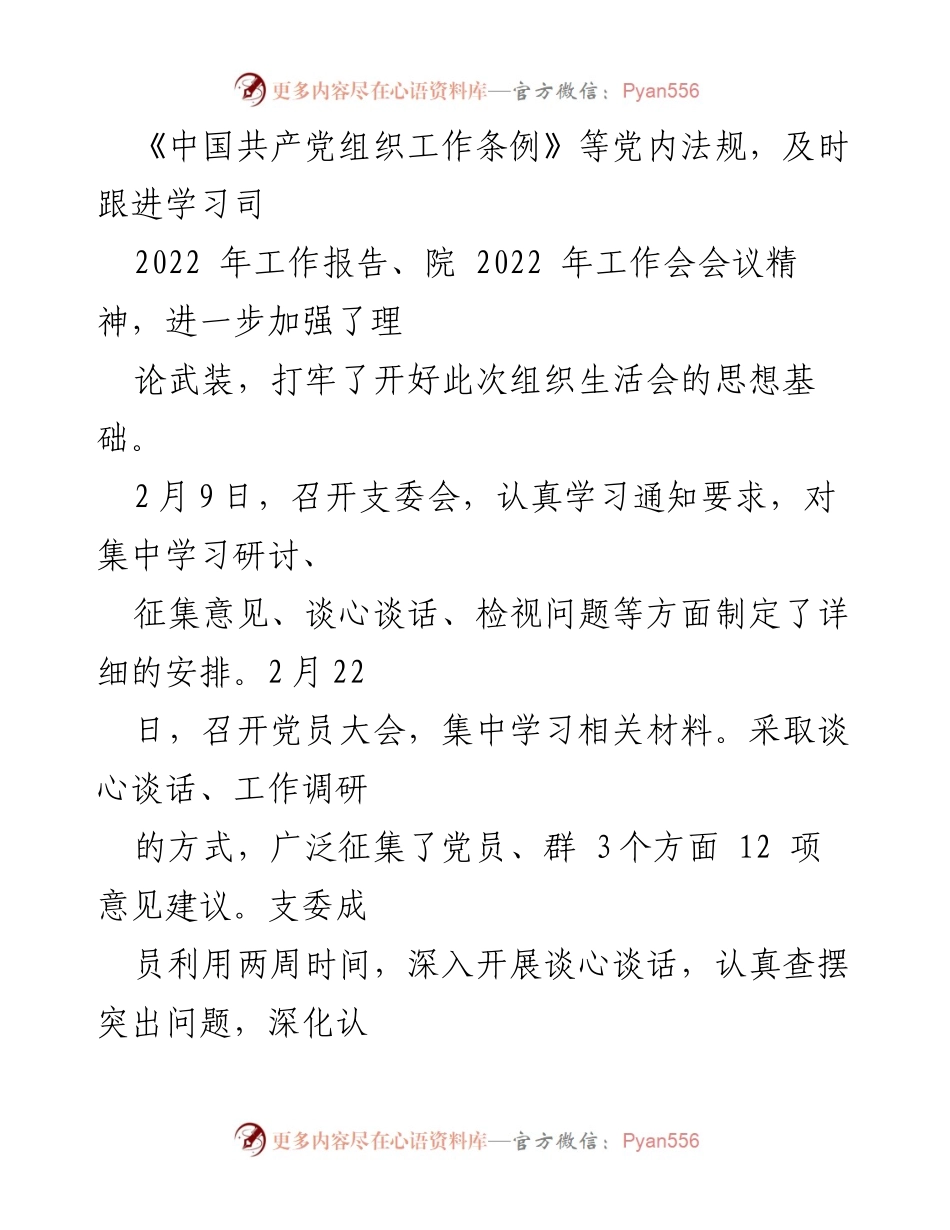 [工作总结] 国企党支部 - 2021年度党支部组织生活会支委班子检视材料总结.docx_第2页