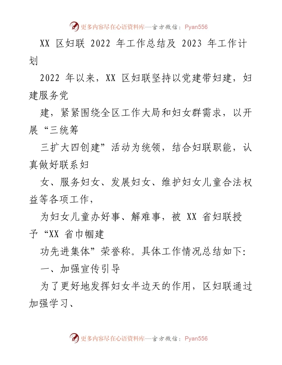 [工作总结] 妇联年度总结 - XX区妇联2022年工作总结与2023年工作计划.docx_第1页