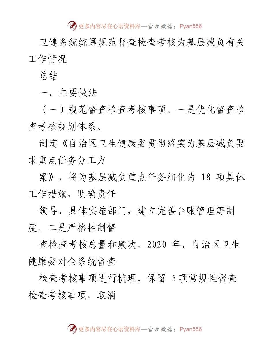 [工作总结] 卫健系统 - 规范督查检查考核为基层减负工作情况总结.docx_第1页