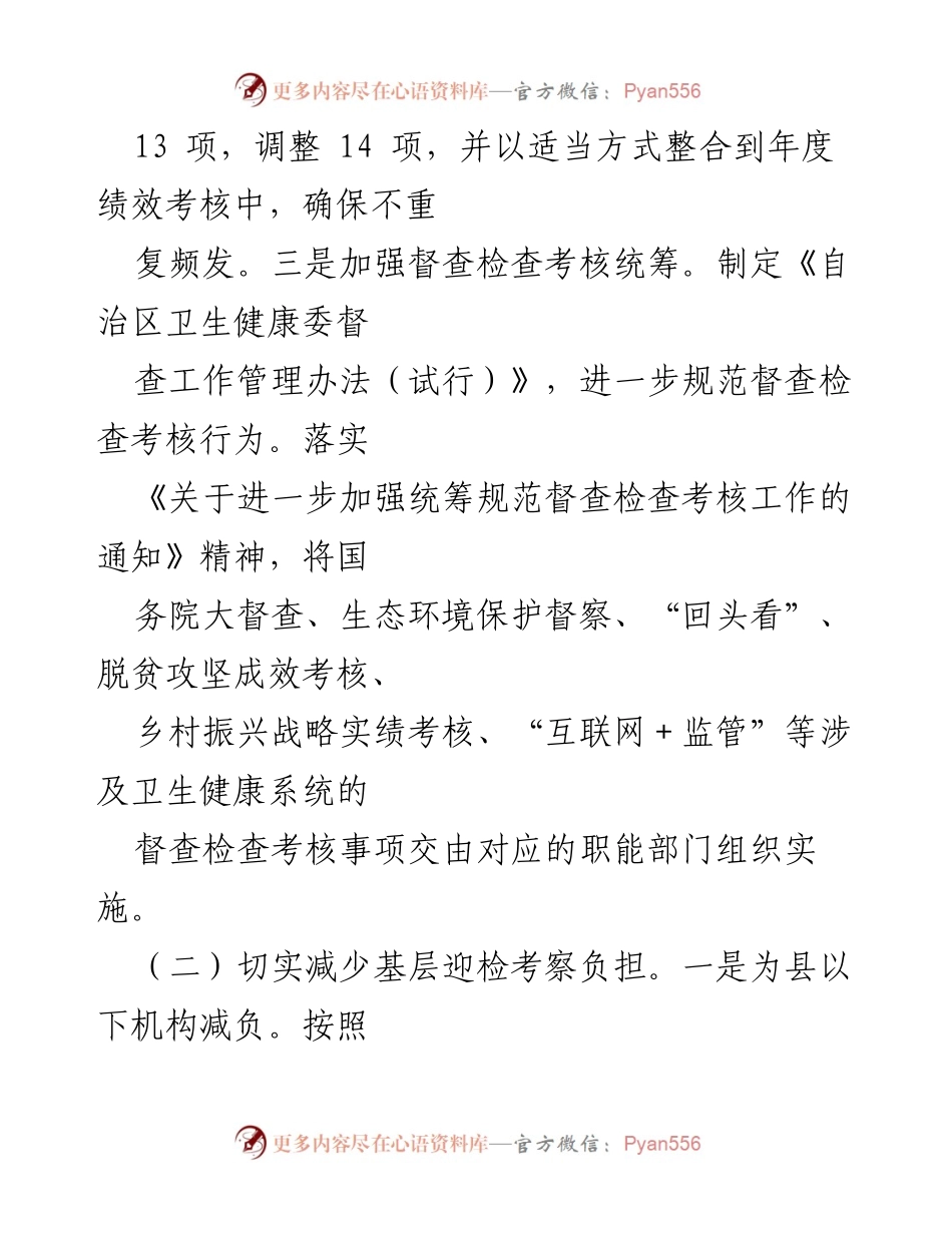 [工作总结] 卫健系统 - 规范督查检查考核为基层减负工作情况总结.docx_第2页