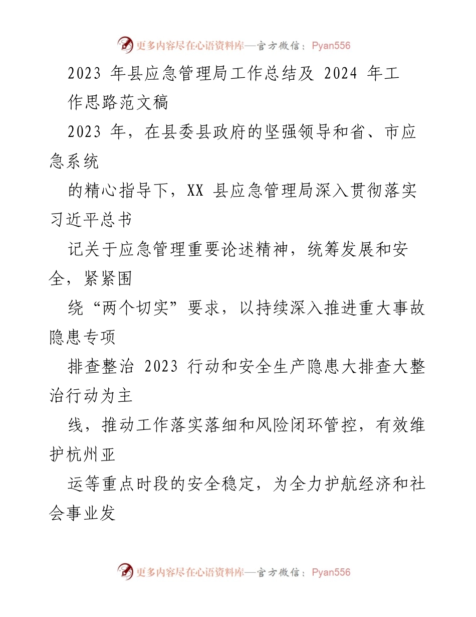 [工作总结] 县应急管理局 - 2023年工作总结与2024年工作思路展望.docx_第1页