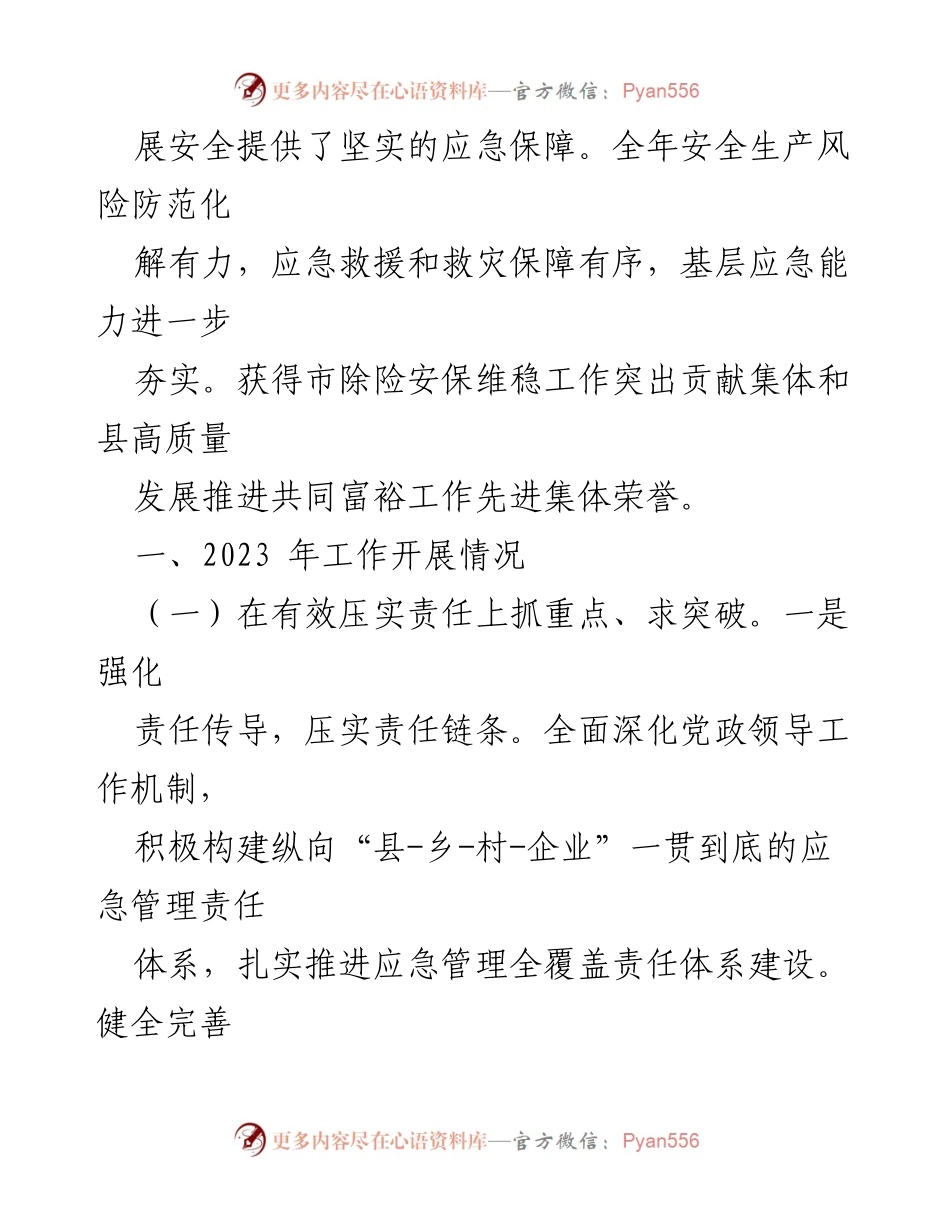 [工作总结] 县应急管理局 - 2023年工作总结与2024年工作思路展望.docx_第2页