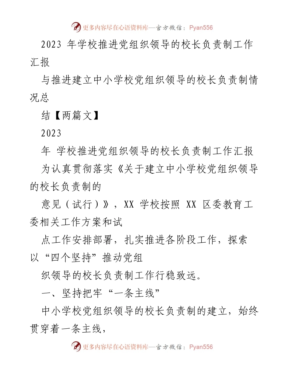 [工作总结] 学校党组织领导的校长负责制推进 - 2023年党组织领导的校长负责制工作推进总结.docx_第1页