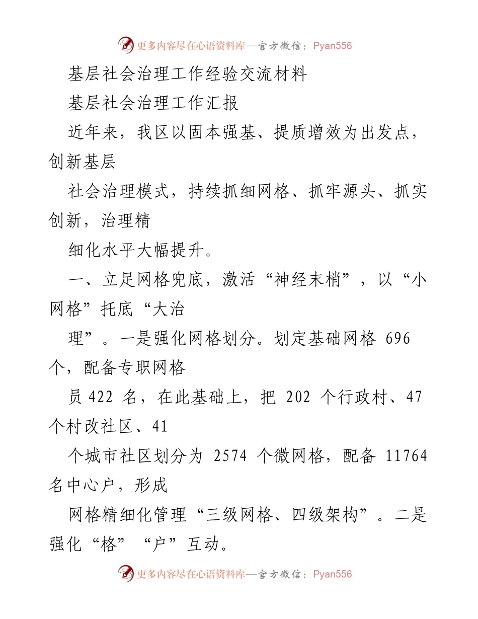 [工作总结] 基层社会治理经验交流 - 提升基层社会治理精细化水平的创新实践.docx_第1页