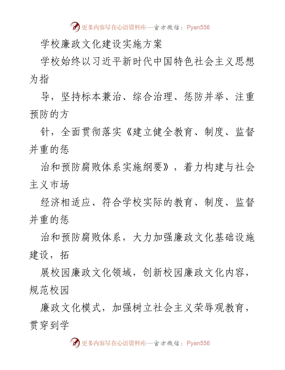 [工作总结] 学校 - 学校廉政文化建设实施方案.docx_第1页