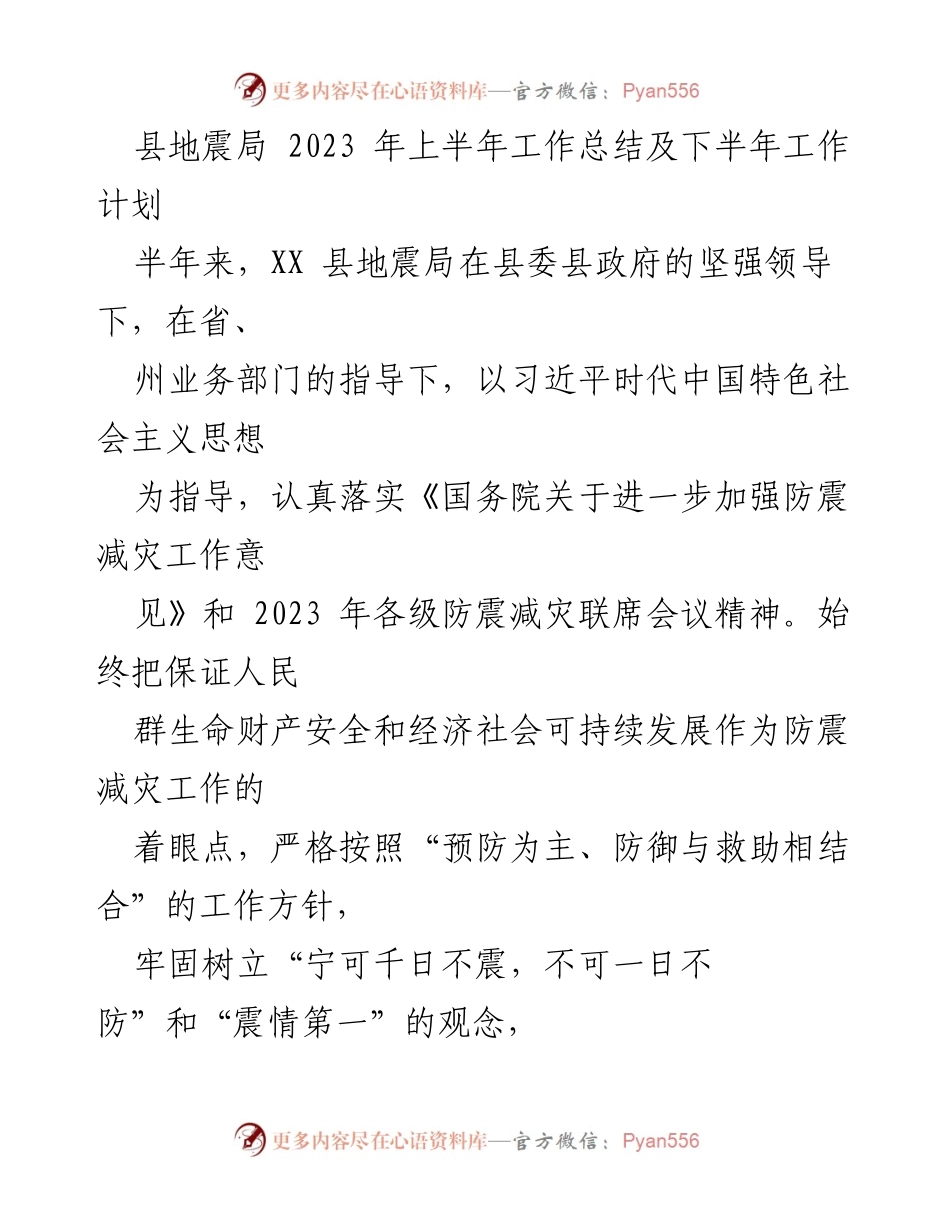 [工作总结] 县地震局 - 2023年上半年工作总结与下半年工作计划.docx_第1页
