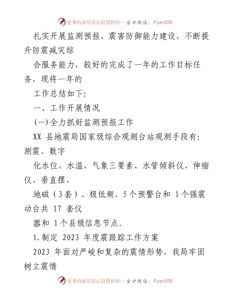 [工作总结] 县地震局 - 2023年上半年工作总结与下半年工作计划.docx_第2页