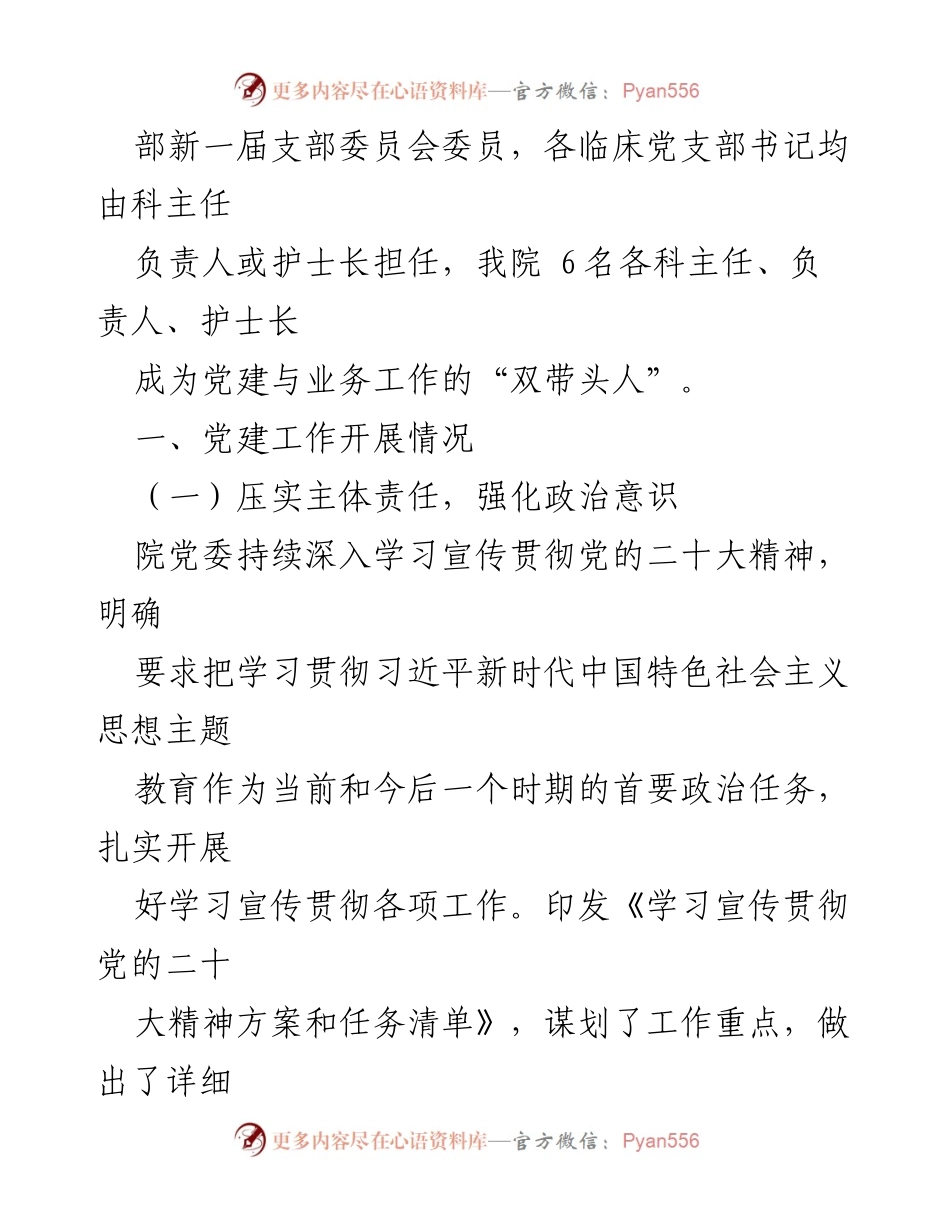 [工作总结] 医院党委 - 2023年党建工作总结报告.docx_第2页