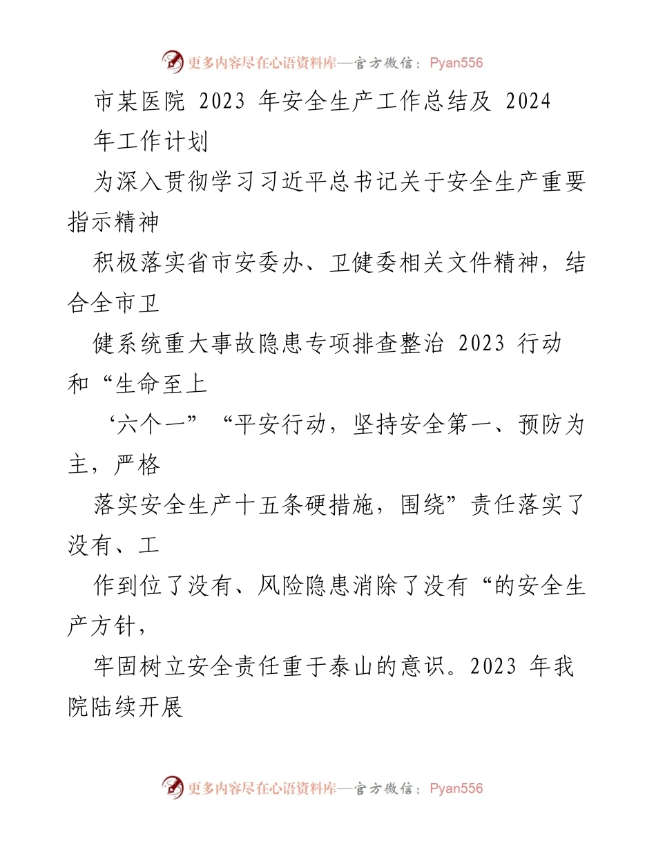 [工作总结] 医院安全生产 - 2023年安全生产工作总结及2024年工作计划.docx_第1页