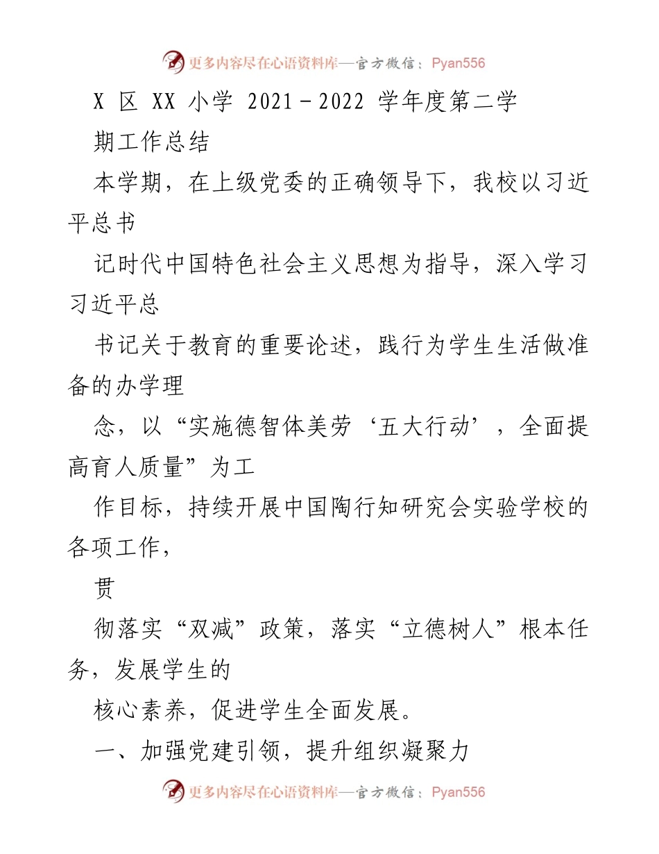 [工作总结] 学校 - XX小学2021-2022学年度第二学期工作总结.docx_第1页