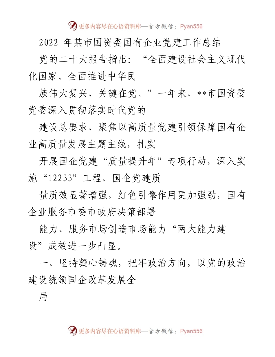 [工作总结] 国资委 - 2022年某市国资委国有企业党建工作总结.docx_第1页