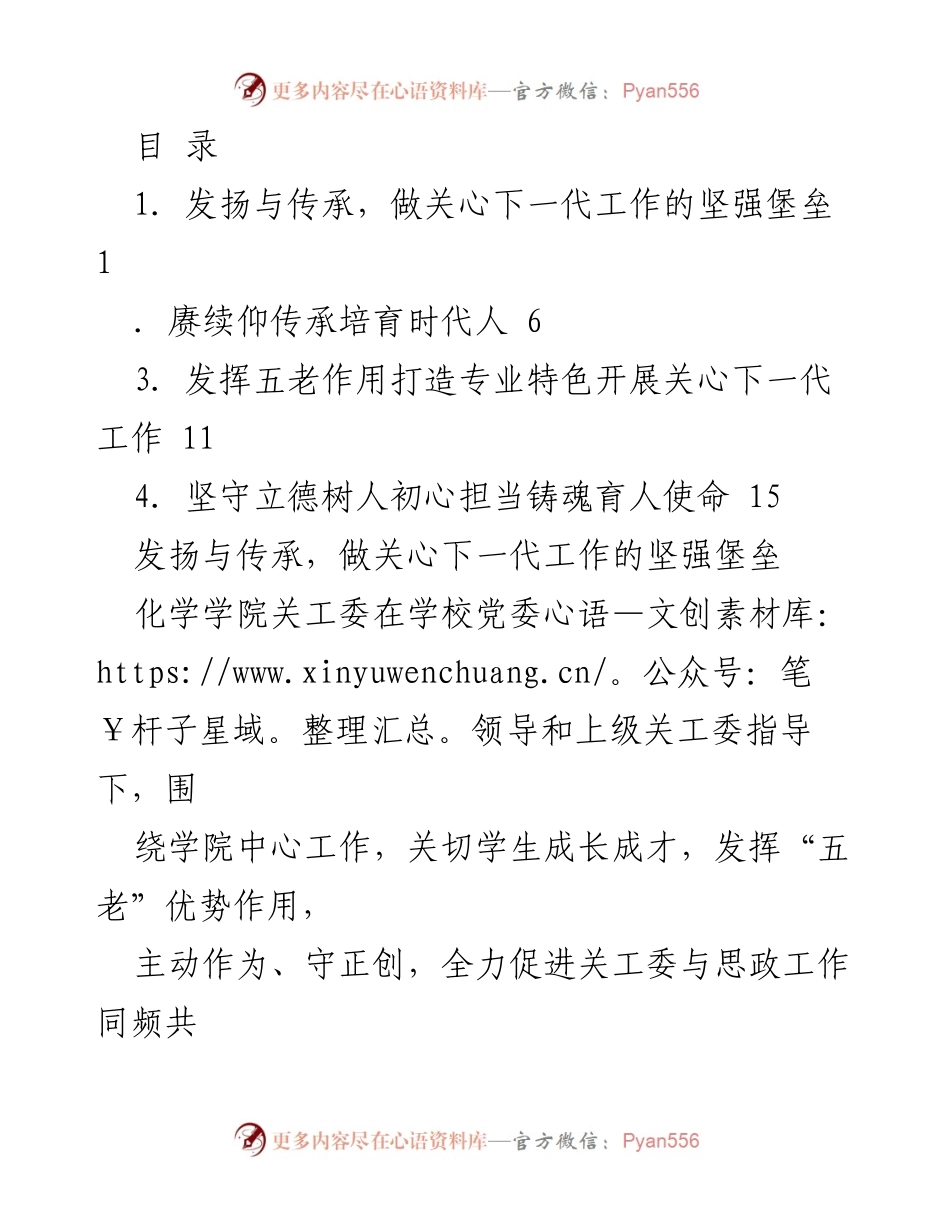 [工作总结] 发扬“五老”作用，助力学生成长成才.docx_第1页