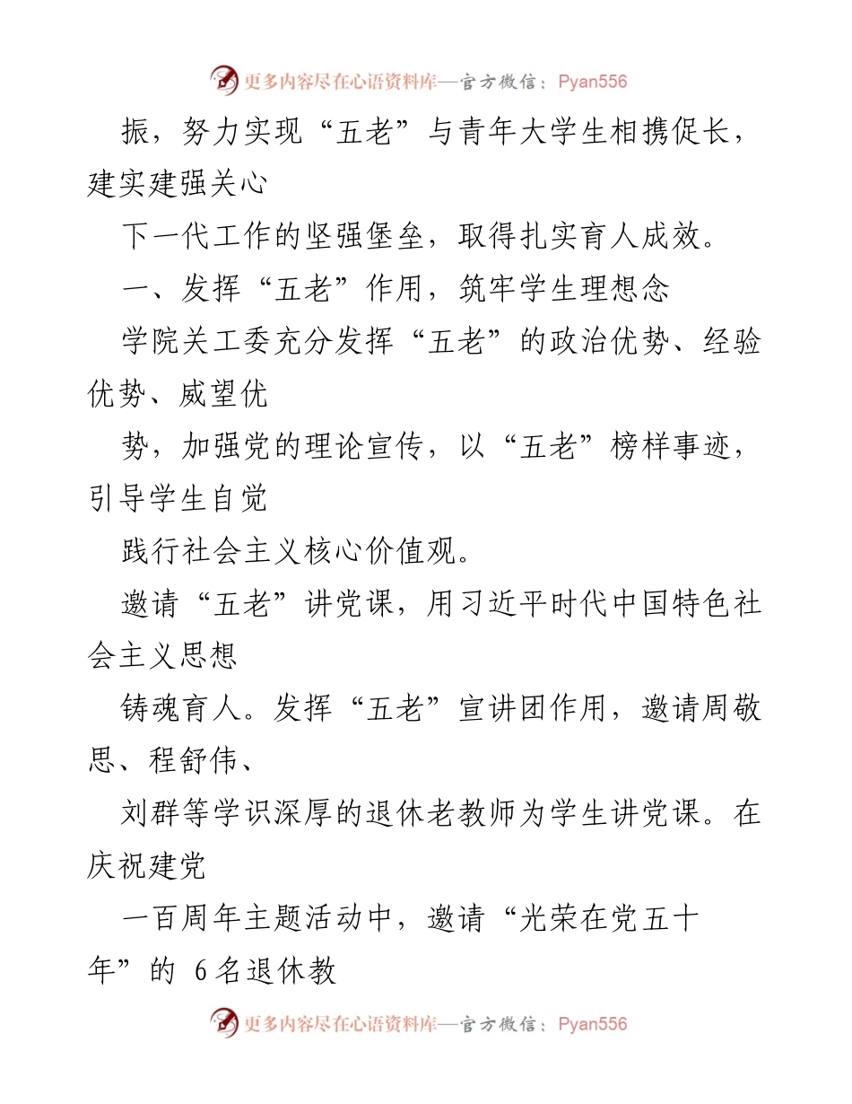 [工作总结] 发扬“五老”作用，助力学生成长成才.docx_第2页