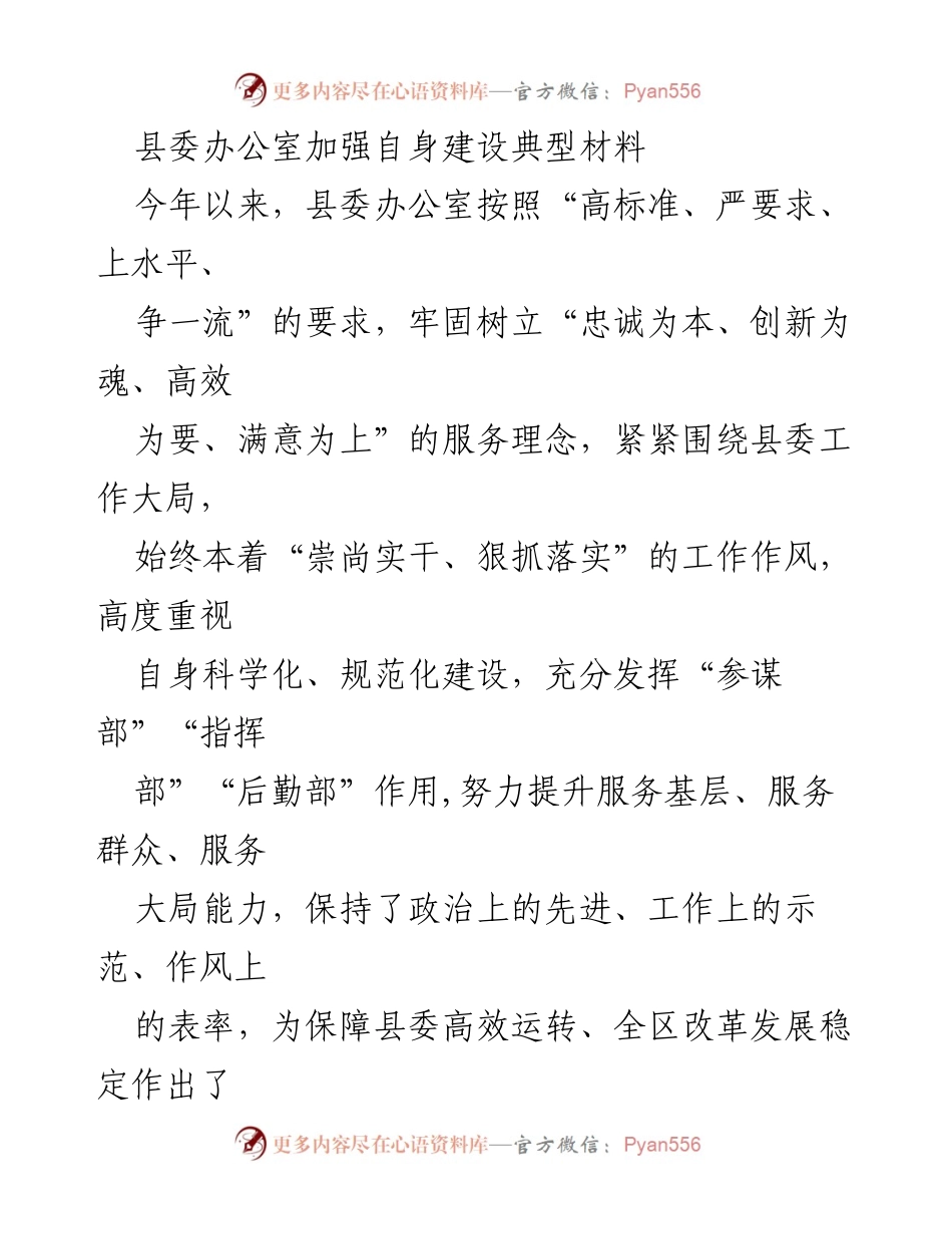 [工作总结] 县委办公室 - 加强自身建设，提升服务能力的实践探索.docx_第1页