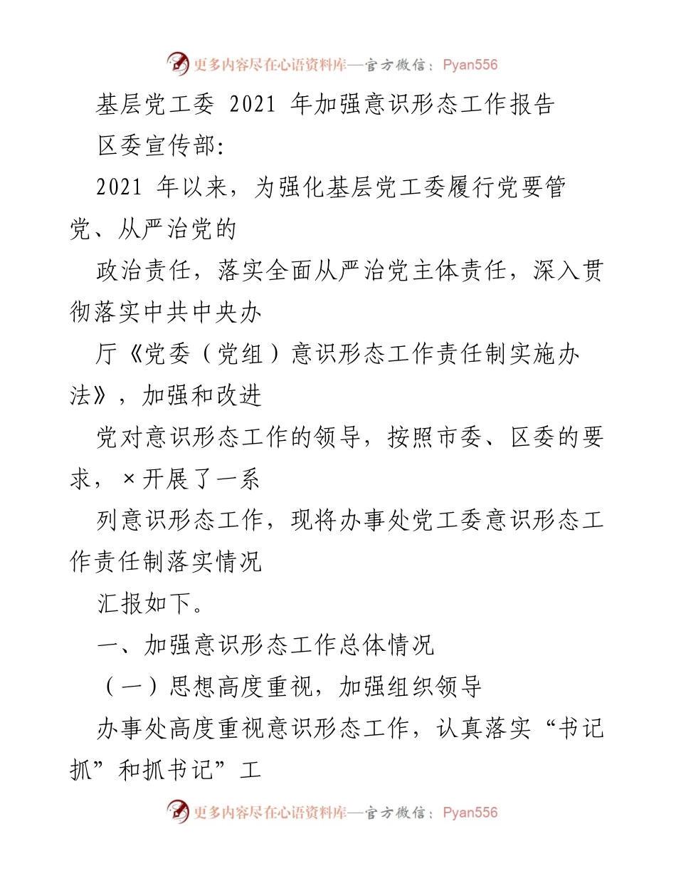 [工作总结] 基层党工委 - 2021年意识形态工作责任制落实情况总结_1.docx_第1页