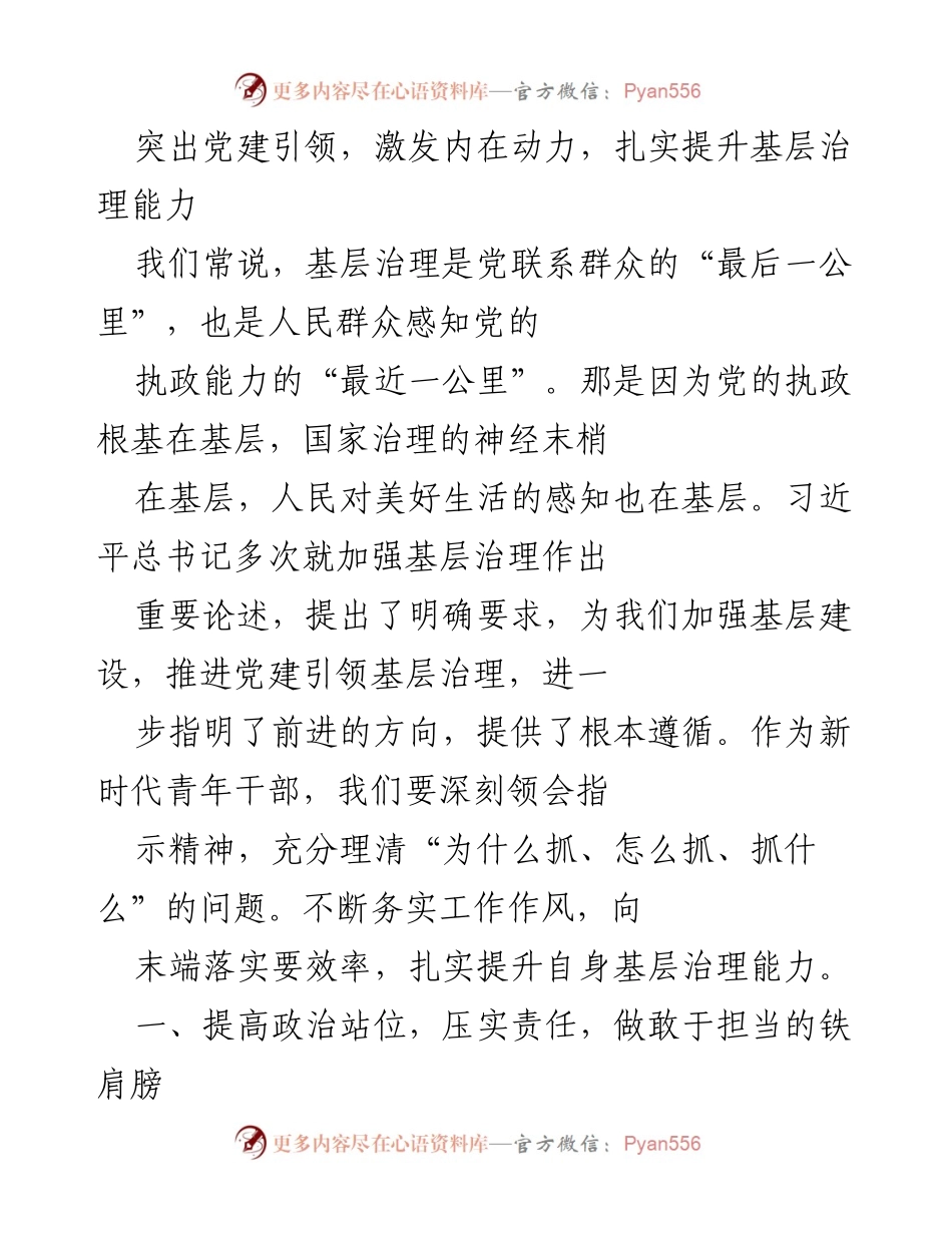[工作总结] 基层治理能力提升 - 突出党建引领，激发内在动力，扎实提升基层治理能力.docx_第1页