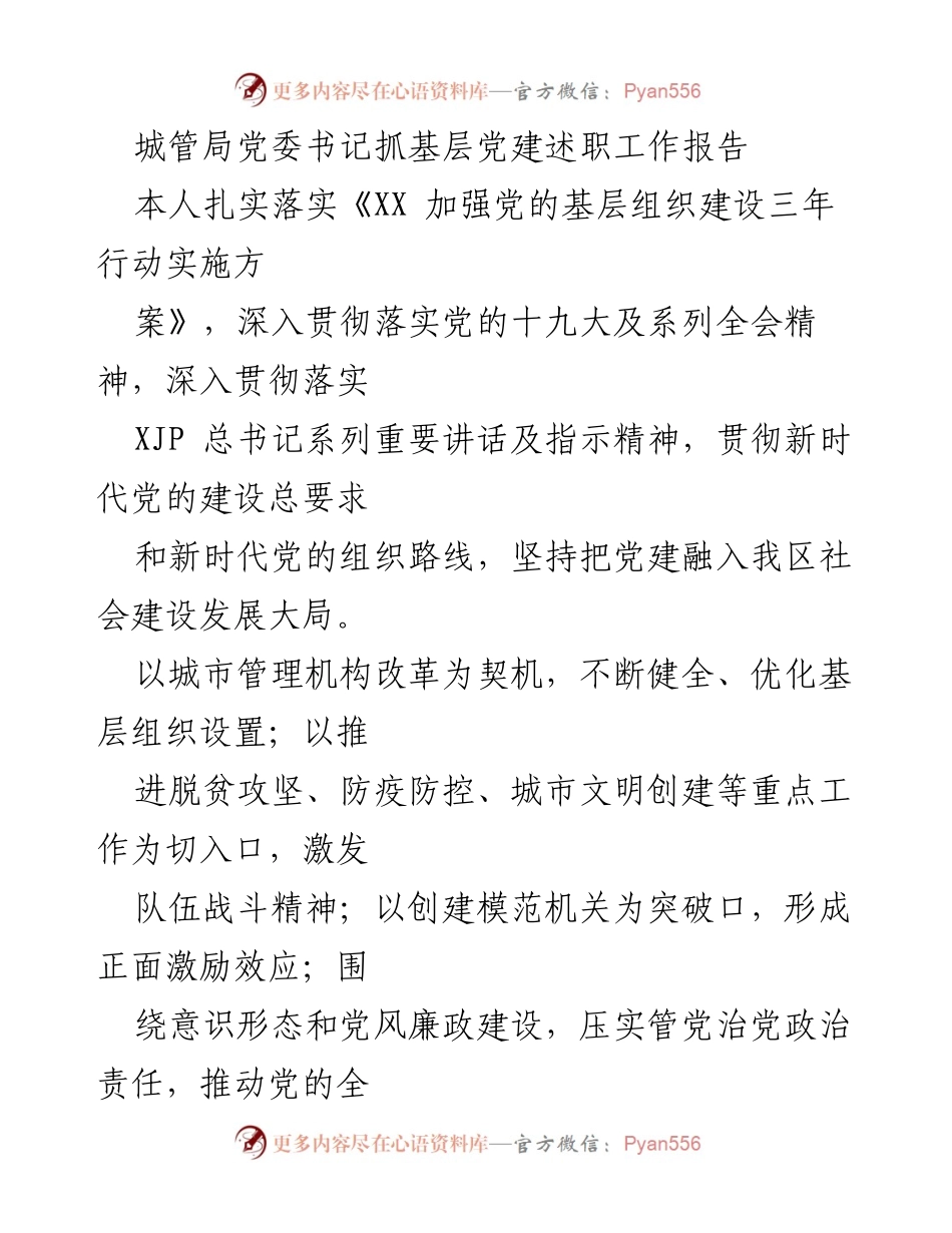 [工作总结] 城管局党建述职大会 - 加强基层党建工作成效汇报.docx_第1页