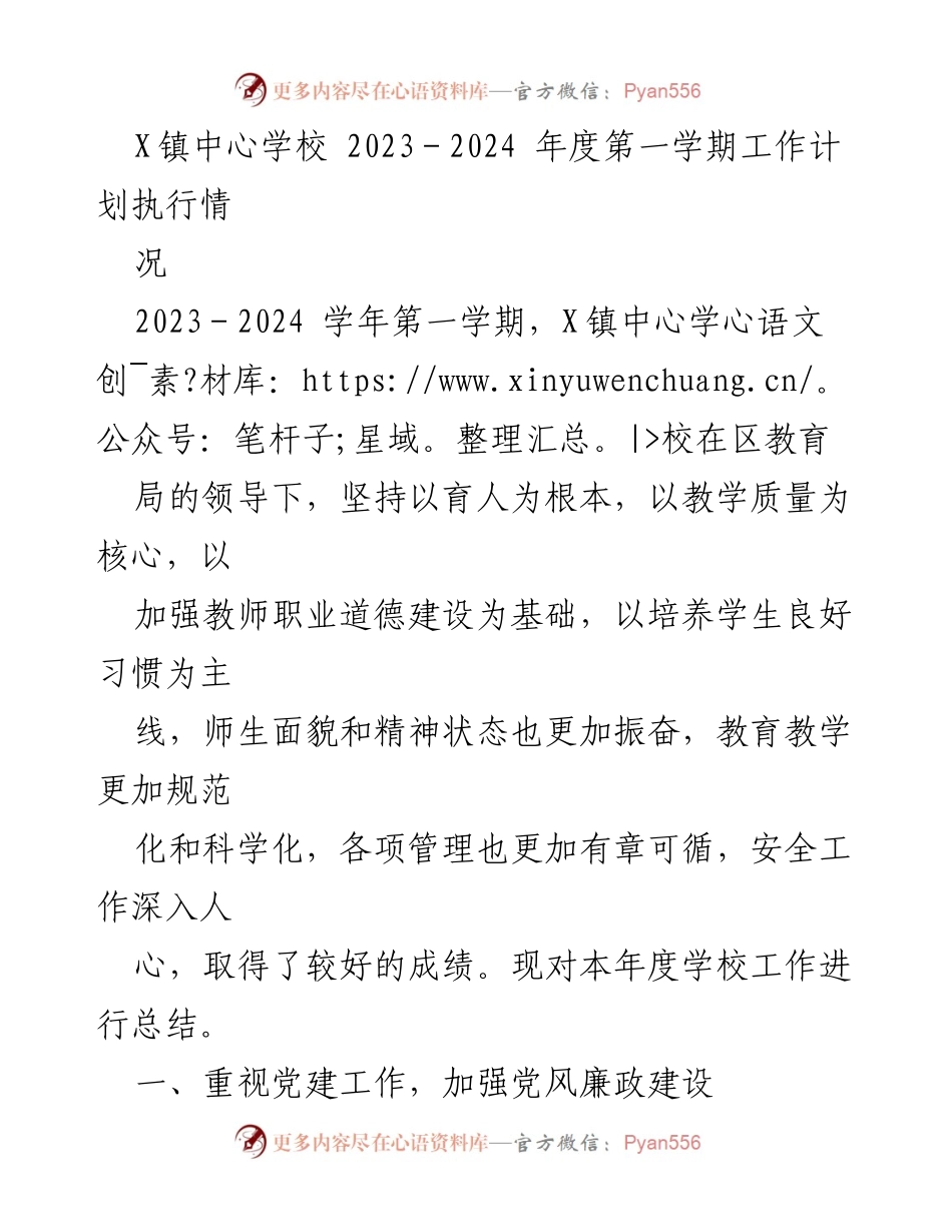 [工作总结] 学校工作 - X镇中心学校2023-2024学年第一学期工作总结与安全教育成效.docx_第1页