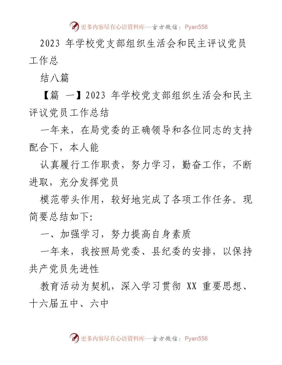 [工作总结] 学校党支部 - 2023年学校党支部组织生活会与民主评议党员工作总结.docx_第1页