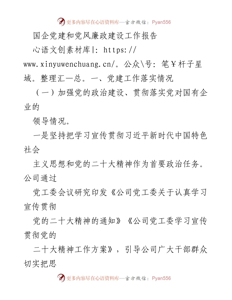 [工作总结] 国企党建 - 国企党建与党风廉政建设工作报告.docx_第1页