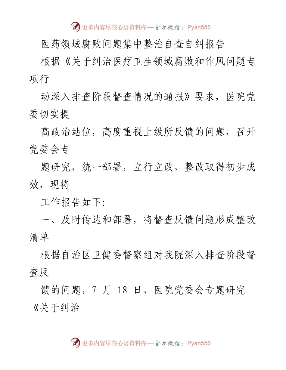[工作总结] 医院党委 - 医疗卫生领域腐败问题专项整治自查报告.docx_第1页