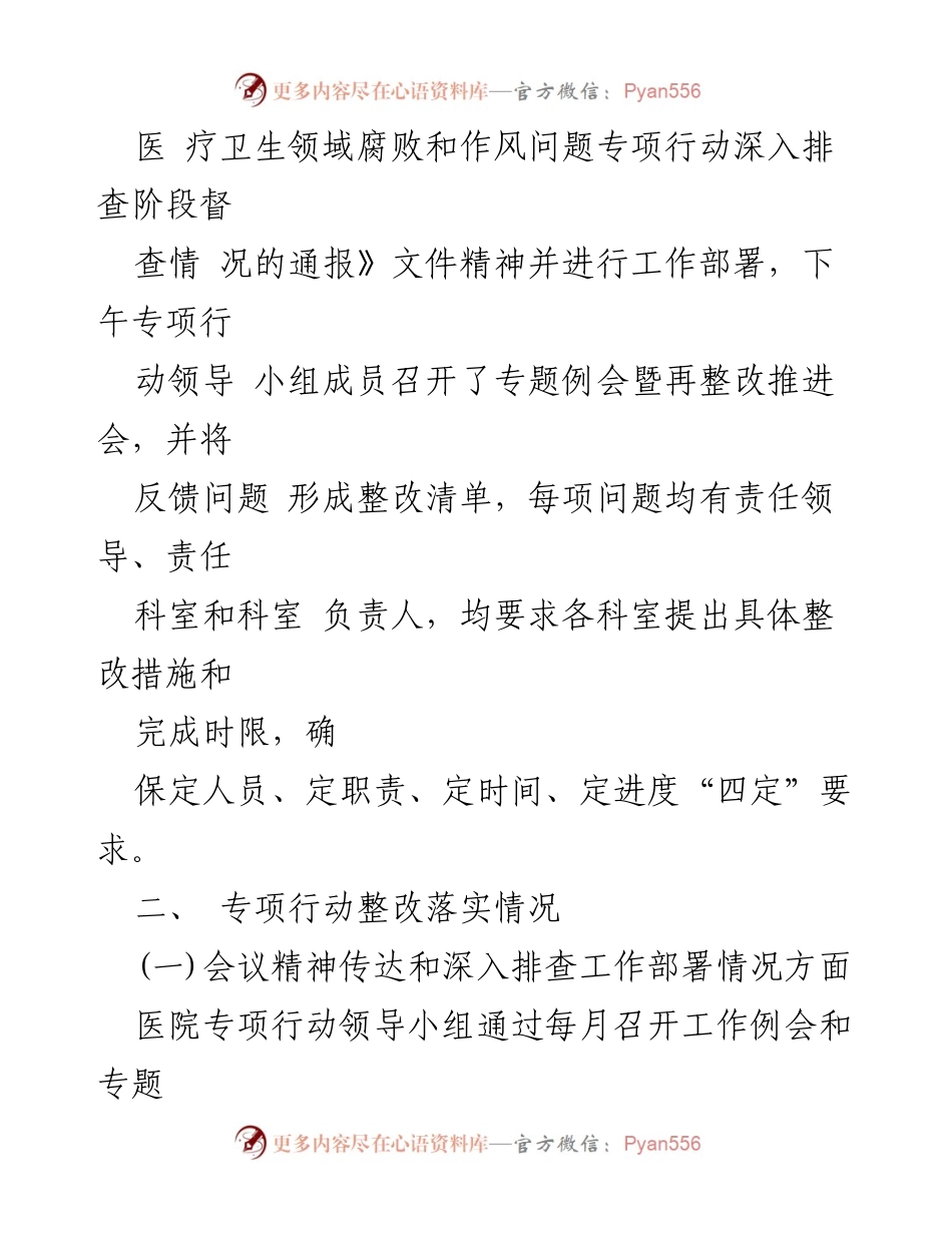 [工作总结] 医院党委 - 医疗卫生领域腐败问题专项整治自查报告.docx_第2页