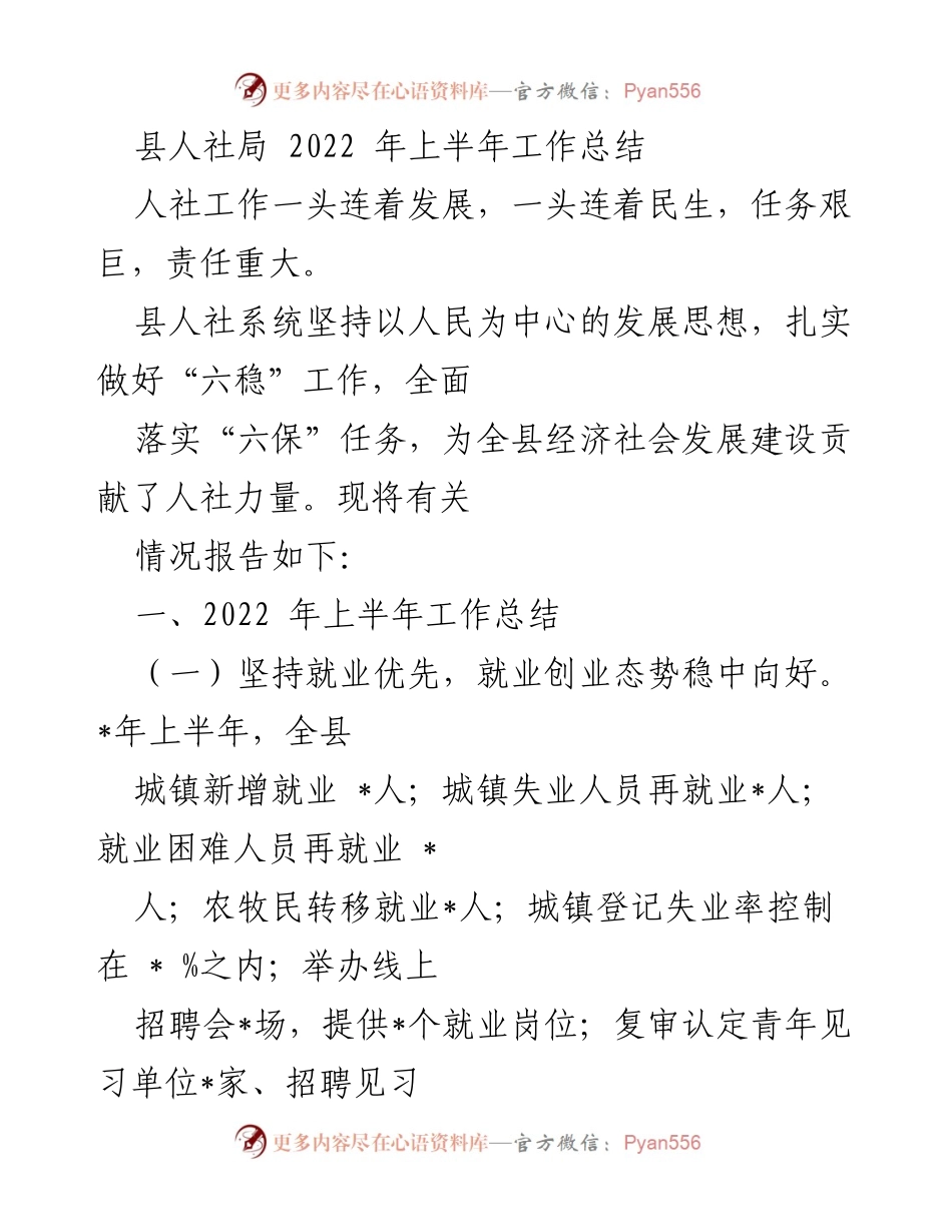 [工作总结] 县人社局 - 2022年上半年人社工作总结报告.docx_第1页