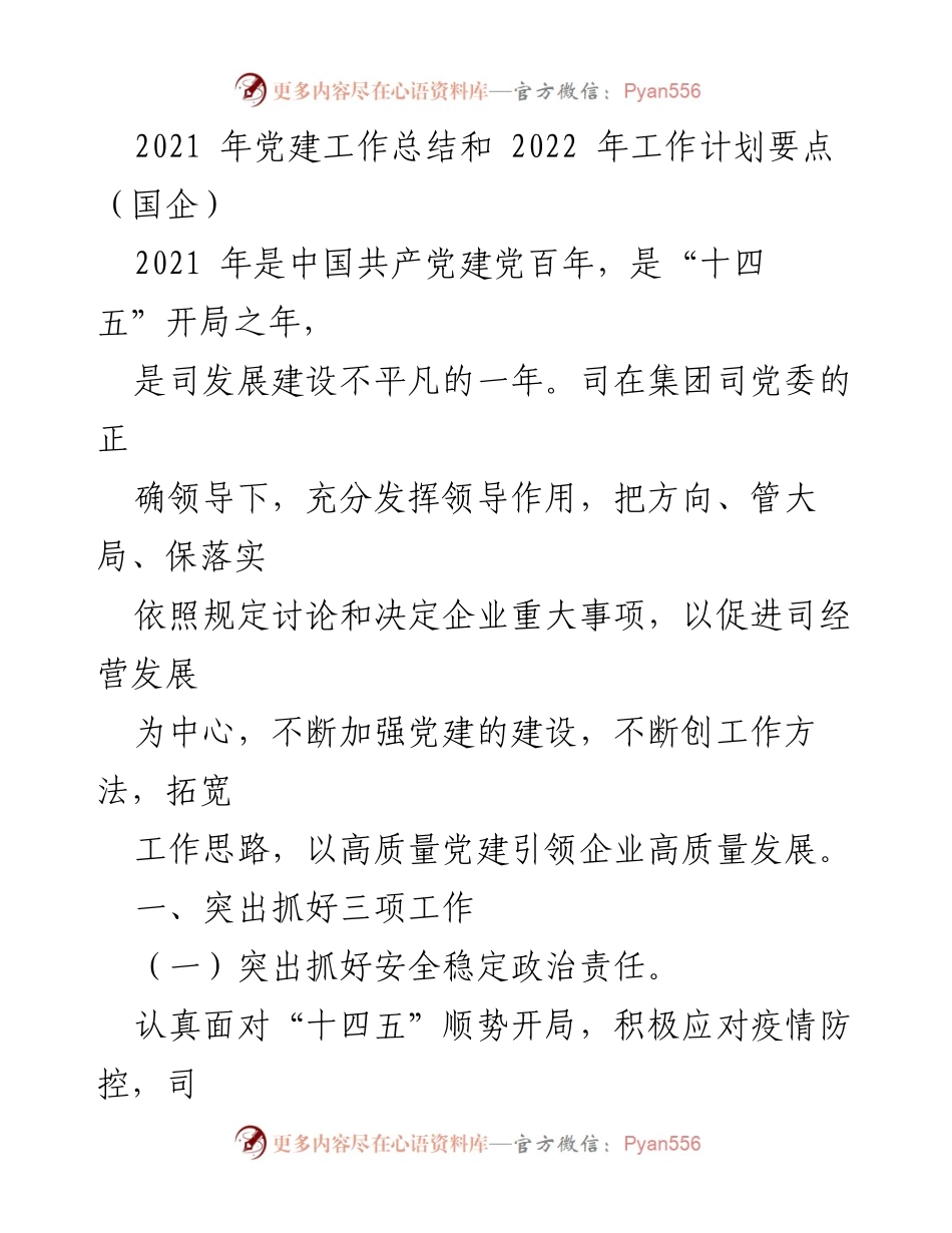 [工作总结] 国企党建 - 2021年党建工作总结与2022年工作计划要点.docx_第1页
