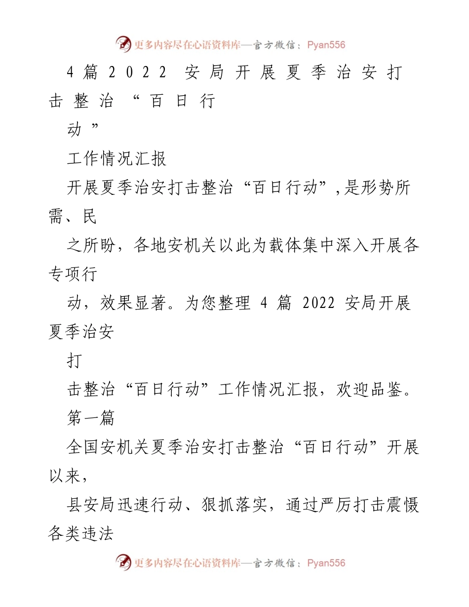 [工作总结] 夏季治安打击整治 - 2022年夏季治安打击整治“百日行动”工作情况汇报.docx_第1页