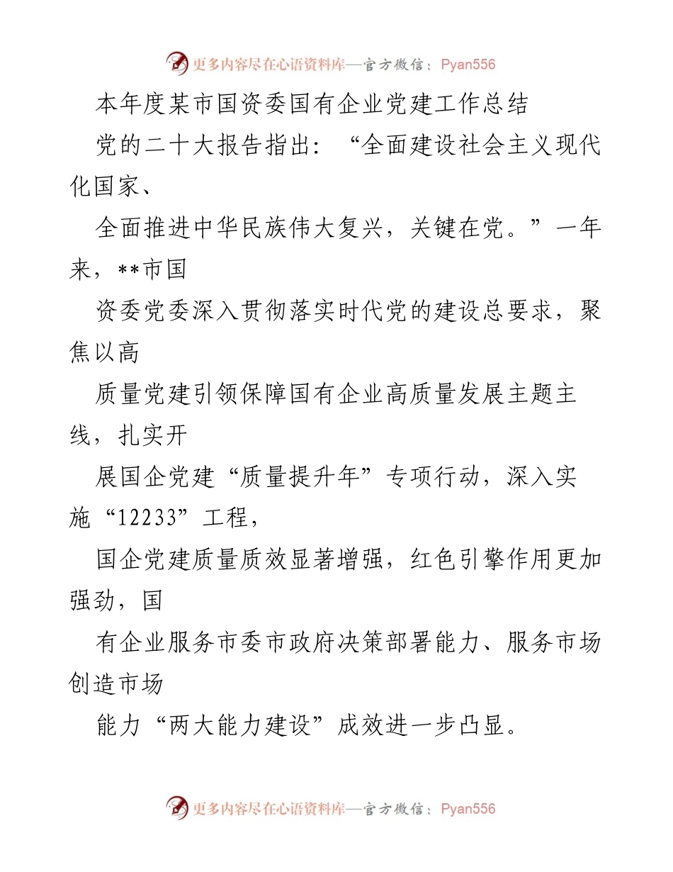 [工作总结] 国资委党建工作 - __市国资委国有企业党建工作年度总结.docx_第1页