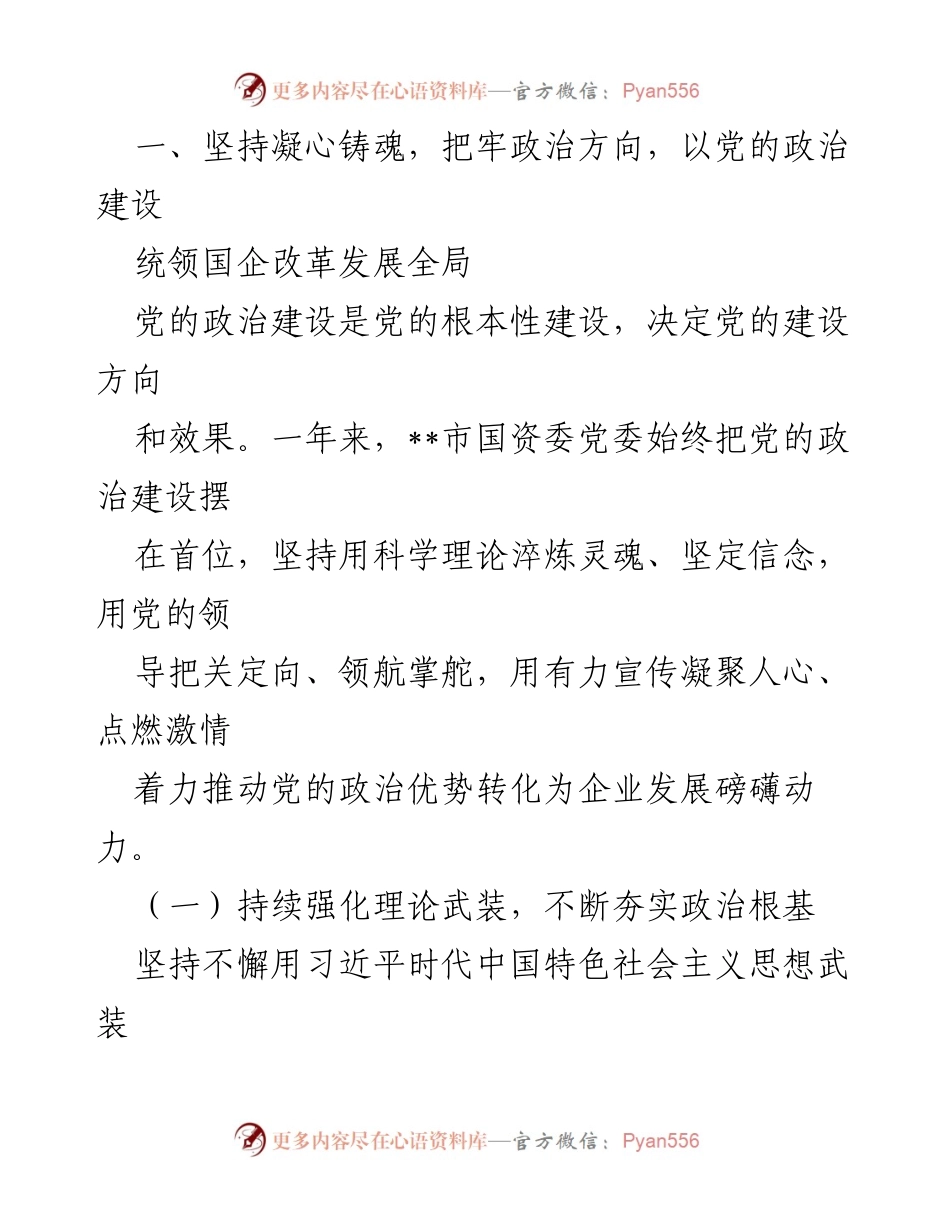 [工作总结] 国资委党建工作 - __市国资委国有企业党建工作年度总结.docx_第2页