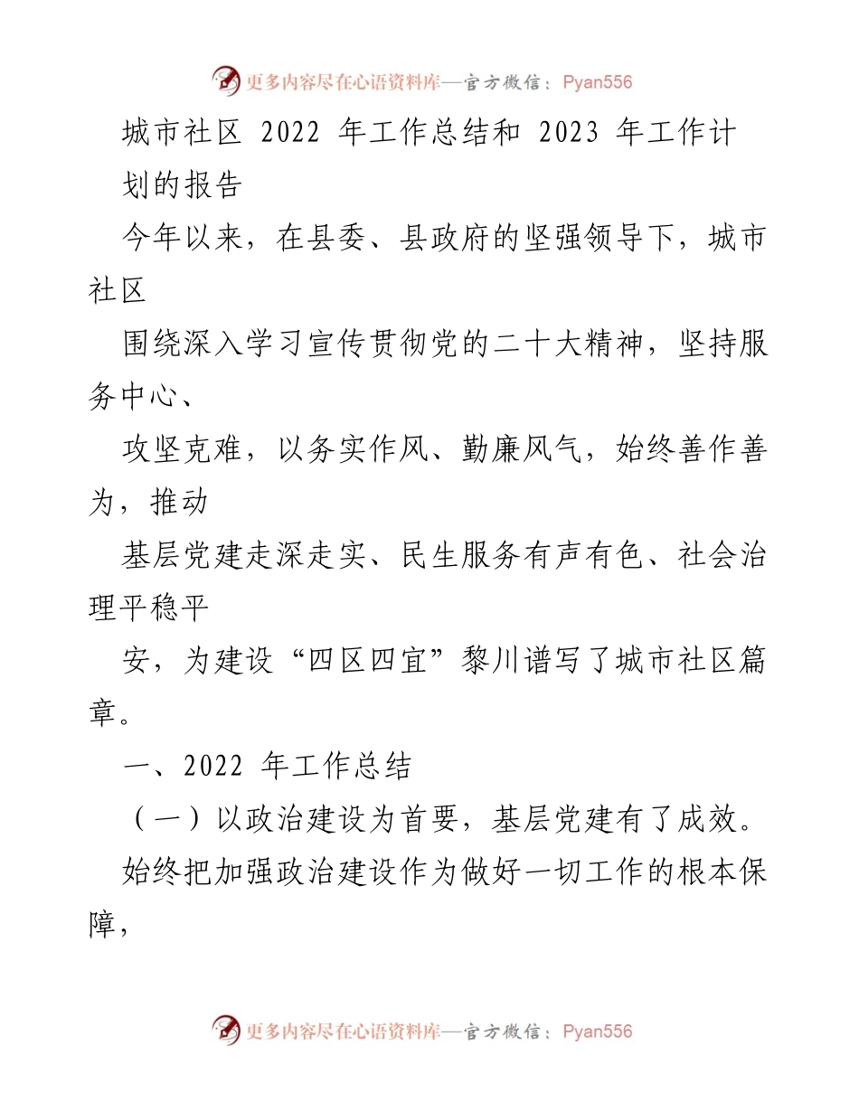 [工作总结] 城市社区 - 2022年工作总结与2023年工作计划报告.docx_第1页