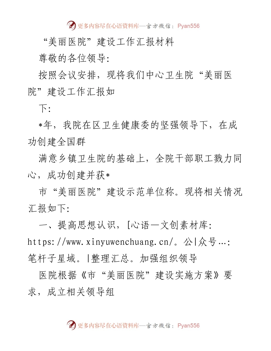 [工作总结] 医院建设 - “美丽医院”建设工作汇报总结.docx_第1页