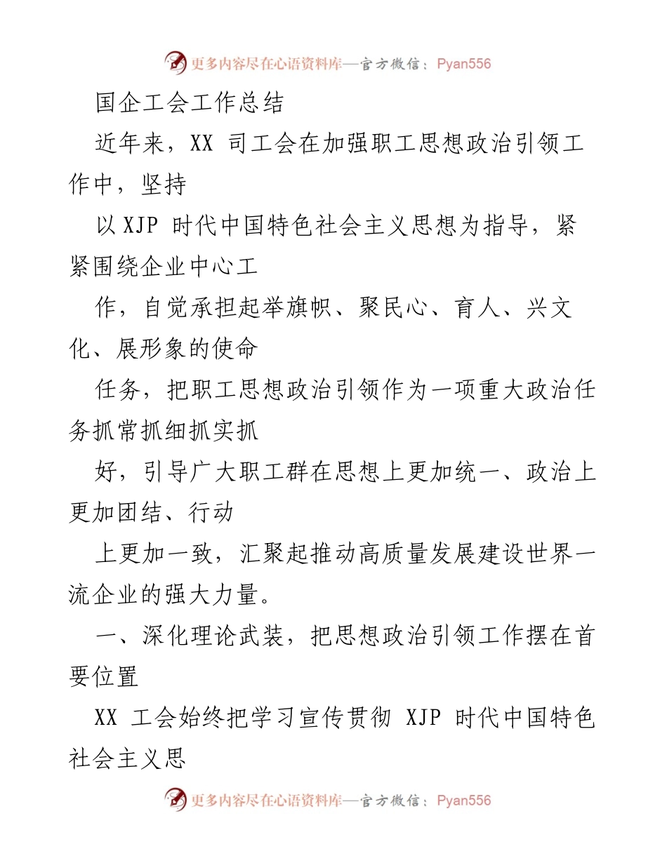 [工作总结] 国企工会 - 国企工会思想政治引领工作总结.docx_第1页