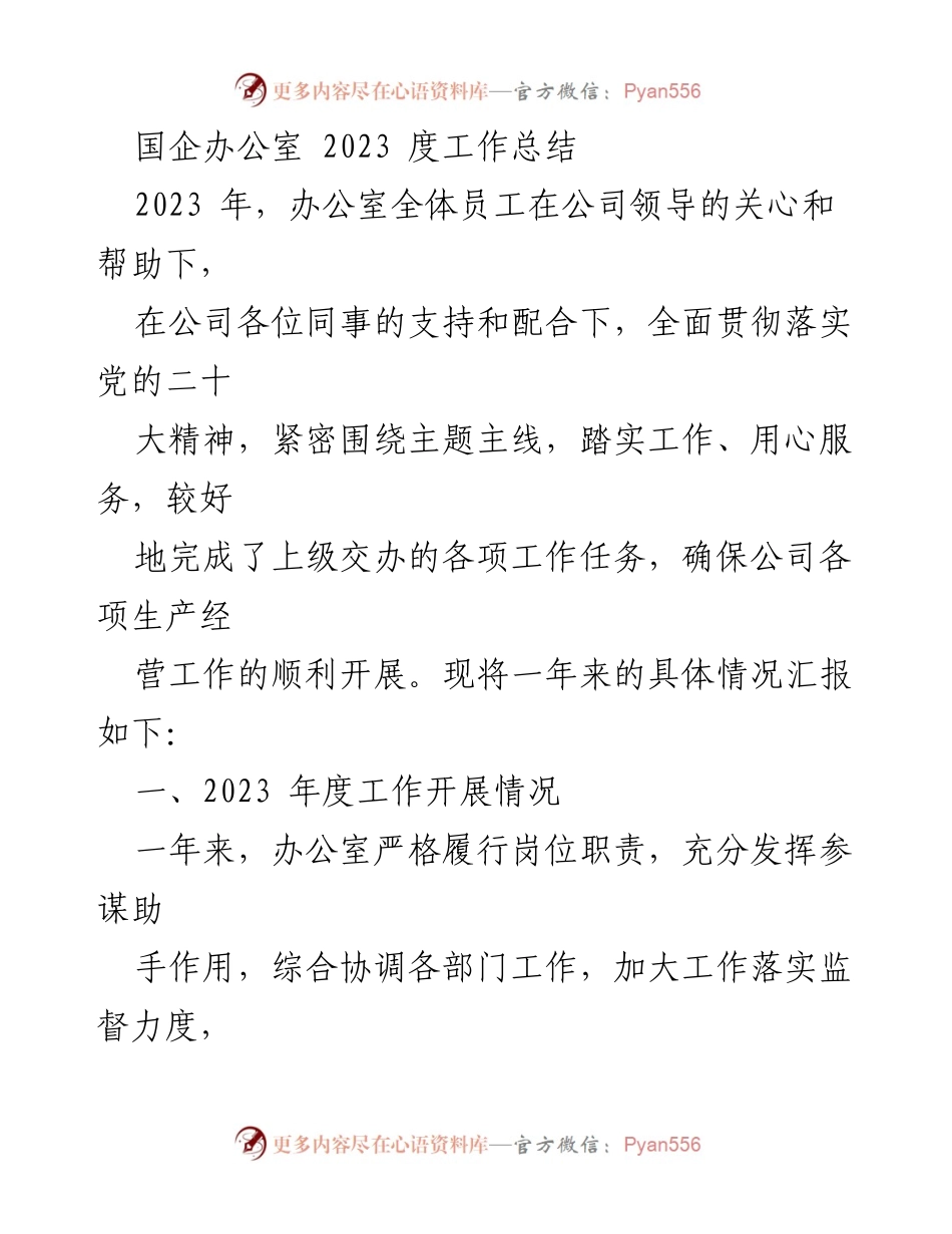 [工作总结] 国企办公室 - 2023年度工作总结与党建工作汇报.docx_第1页