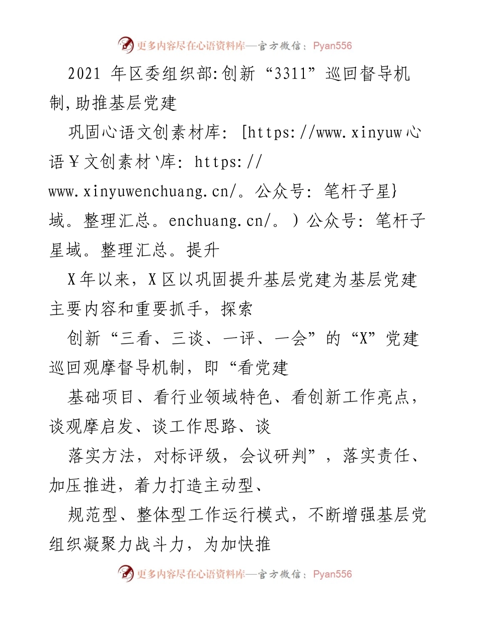 [工作总结] 基层党建 - 创新机制助推基层党建巩固提升.docx_第1页